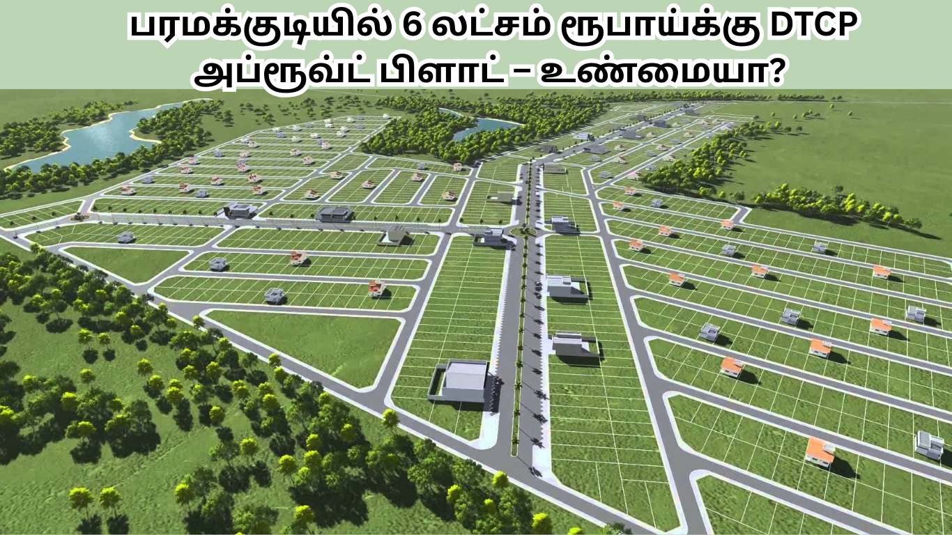 பரமக்குடியில் 6 லட்சம் ரூபாய்க்கு பிளாட் – உண்மையா? பரமக்குடியில் 6 லட்சம் ரூபாய்க்கு பிளாட் – உண்மையா?