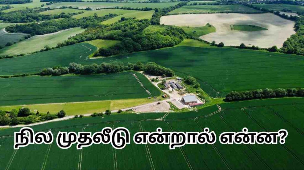 குறைந்த பட்ஜெட்டில் நில முதலீடு செய்வது எப்படி? howtoinvestinlandonalowbudge