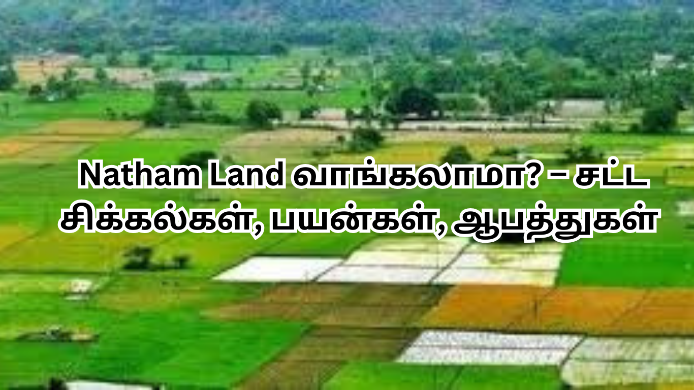 natham land வாங்கலாமா – சட்ட சிக்கல்கள், பயன்கள், ஆபத்துகள்