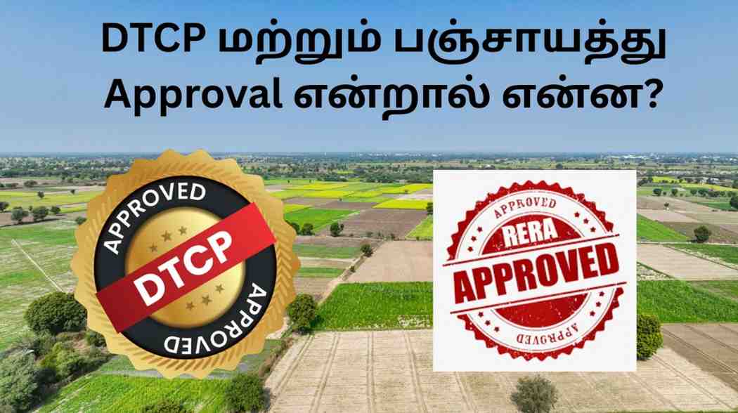 DTCP மற்றும் பஞ்சாயத்து Approval என்றால் என்ன?