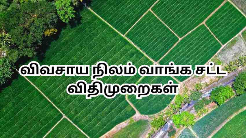 விவசாய நிலம் வாங்க சட்ட விதிமுறைகள்