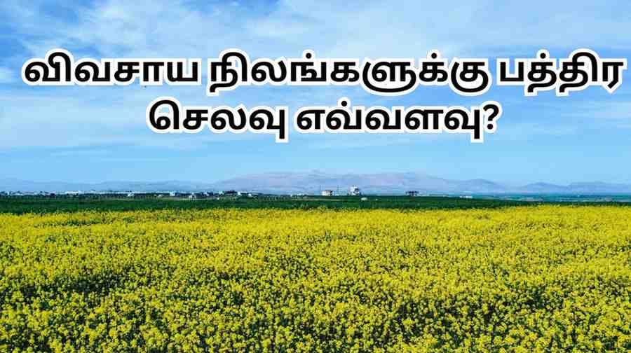 விவசாய நிலம் பத்திர செலவு