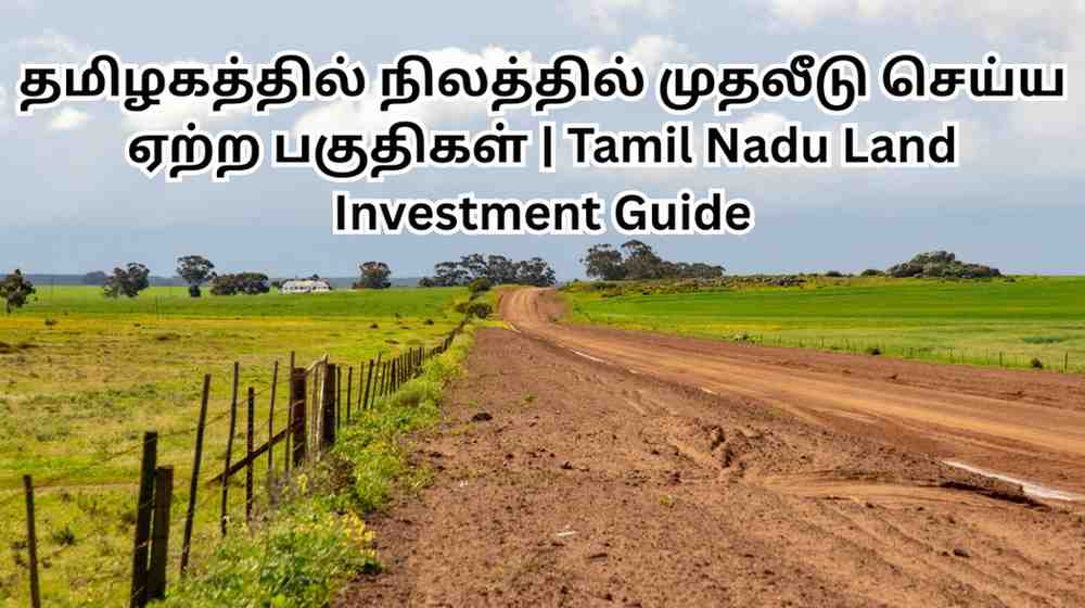 தமிழகத்தில் நிலத்தில் முதலீடு செய்ய ஏற்ற பகுதிகள் – முழுமையான வழிகாட்டி தமிழகத்தில் நிலத்தில் முதலீடு செய்ய ஏற்ற பகுதிகள் – முழுமையான வழிகாட்டி