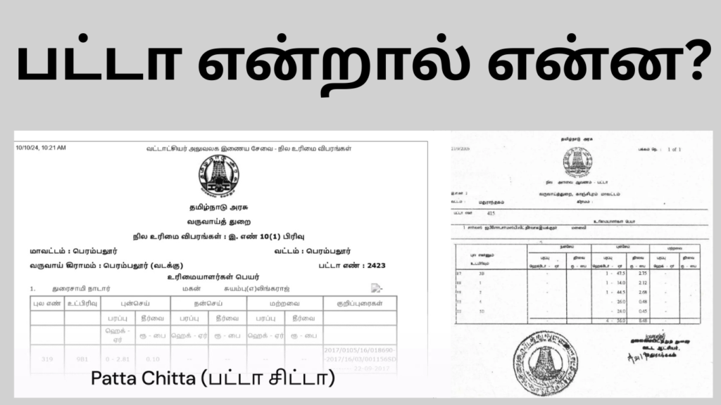 விவசாய நிலம் வாங்கும் முன் சட்டப்படி சரிபார்க்க வேண்டிய ஆவணங்கள் பட்டா என்றால் என்ன