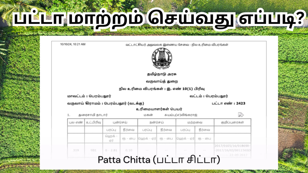 பட்டா மாற்றம் செய்வது எப்படி (5)