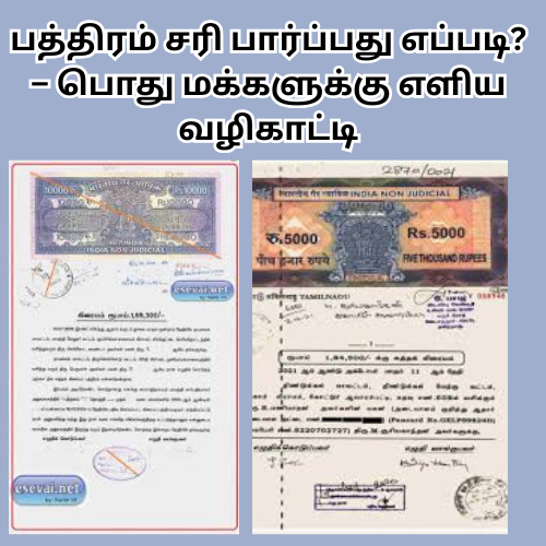 பத்திரம் சரி பார்ப்பது எப்படி – பொது மக்களுக்கு எளிய வழிகாட்டி