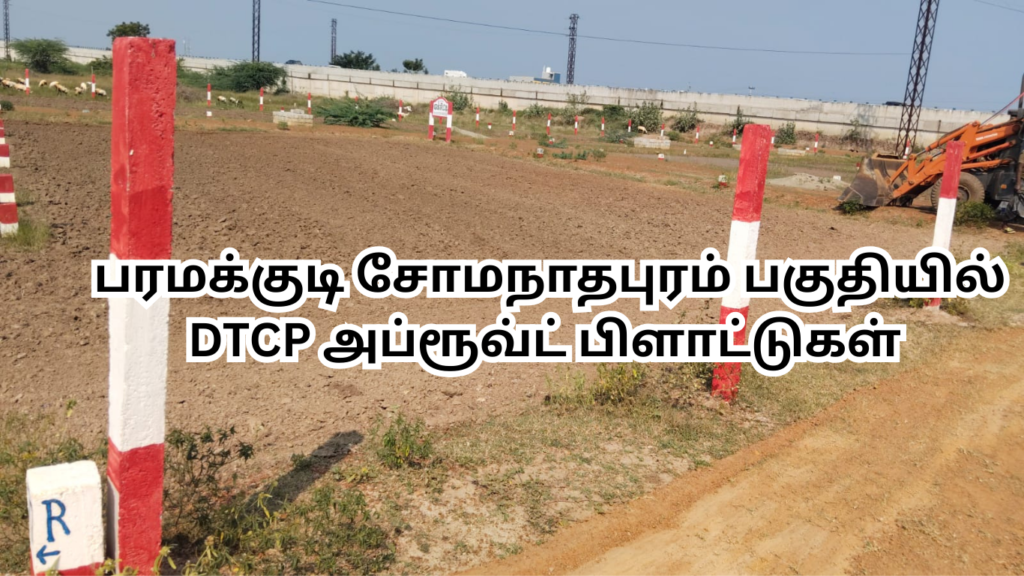 பரமக்குடி சோமநாதபுரம் பகுதியில் dtcp அப்ரூவ்ட் பிளாட்டுகள்